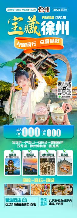 徐州旅游海报