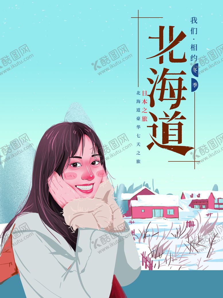 编号：94806209180754265692【酷图网】源文件下载-北海道