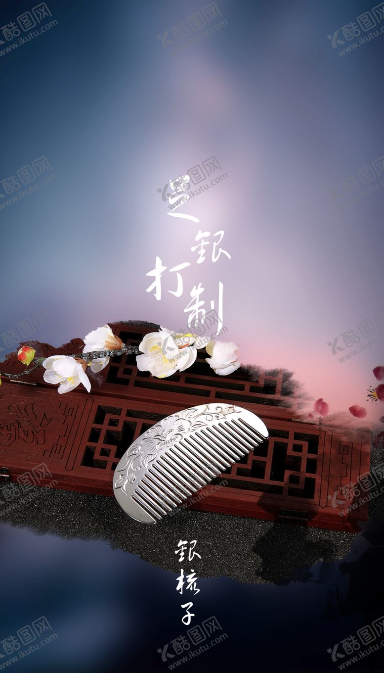 编号：35568209202339396456【酷图网】源文件下载-银梳子