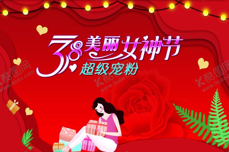 编号：11790503251758565639【酷图网】源文件下载-女神节宠粉