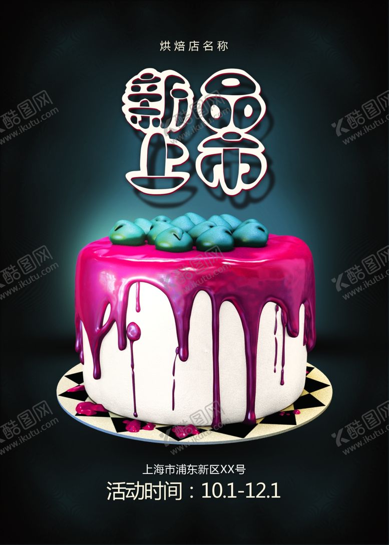 编号：26747210080304398365【酷图网】源文件下载-蛋糕海报