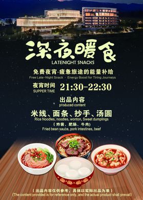 夜宵海报