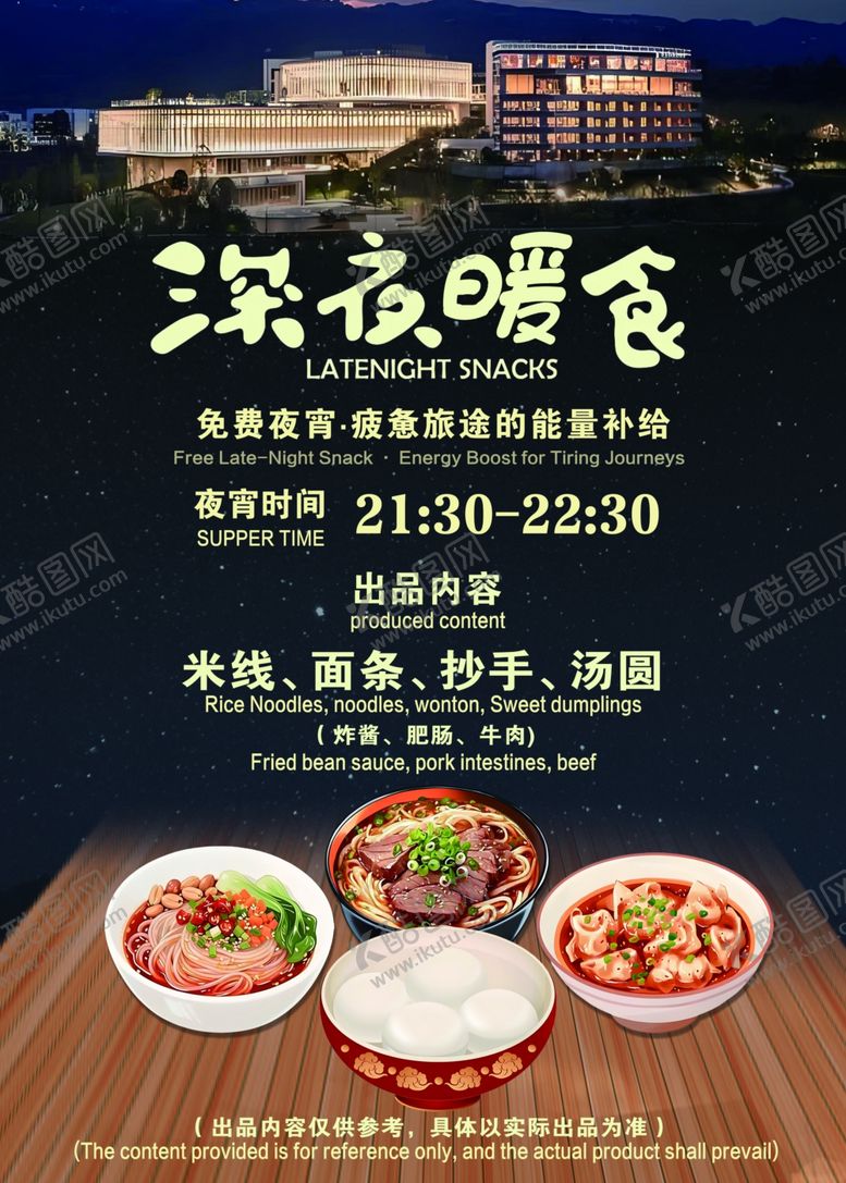 编号：67726804211232189710【酷图网】源文件下载-夜宵海报