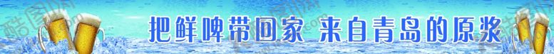编号：56595509100147444498【酷图网】源文件下载-啤酒