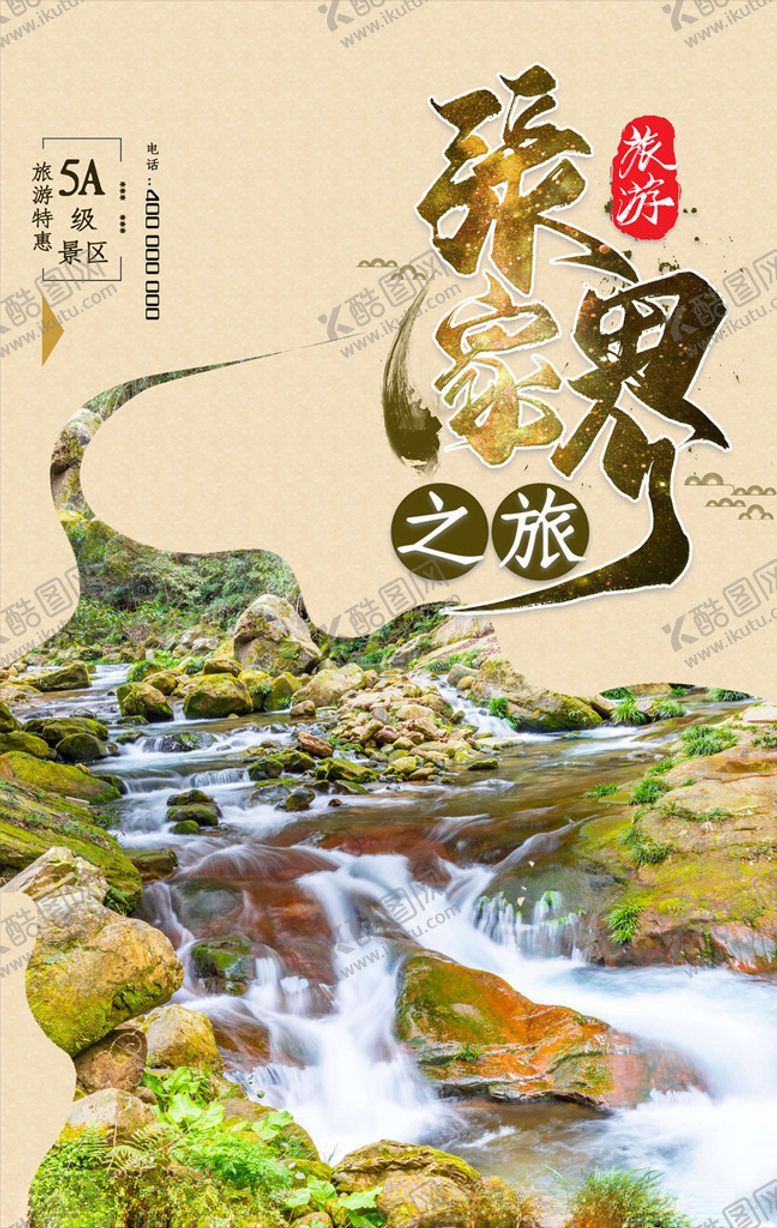 编号：78194405131920123990【酷图网】源文件下载-国内旅游海报