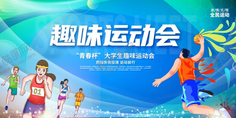 编号：60834106292249426465【酷图网】源文件下载-趣味运动会活力瞬间