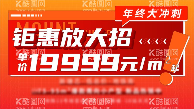 编号：47302011270239089014【酷图网】源文件下载-地产热销红稿横版大字报单图