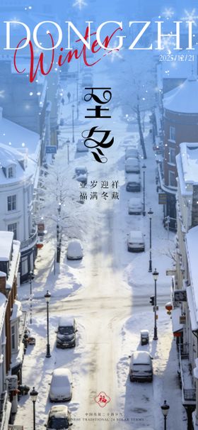 地产冬至插画海报微信稿