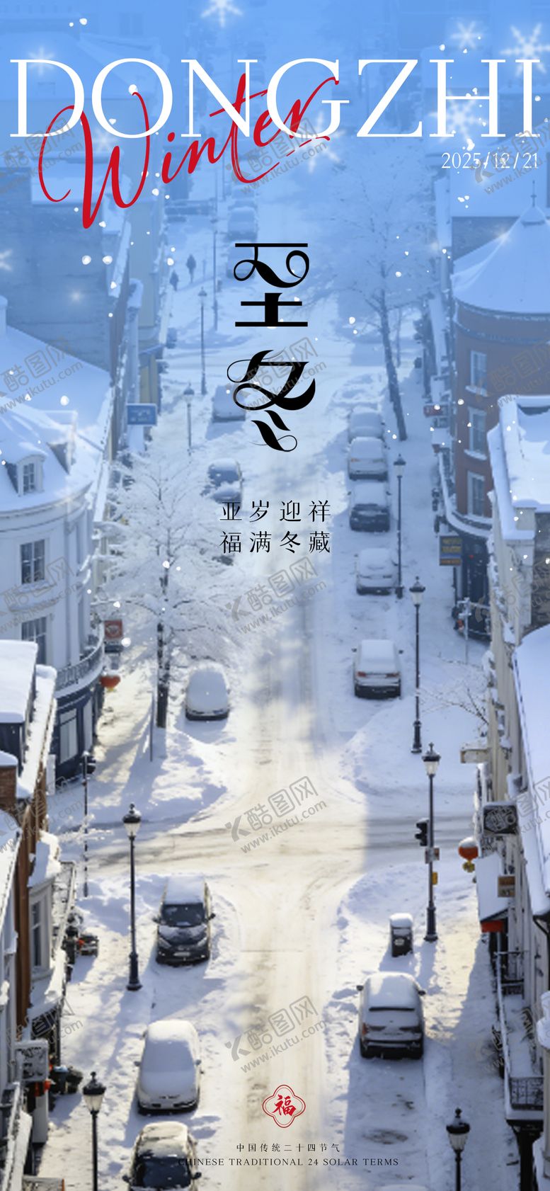 编号：80191312080208269320【酷图网】源文件下载-地产冬至插画海报微信稿