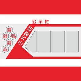 公示栏