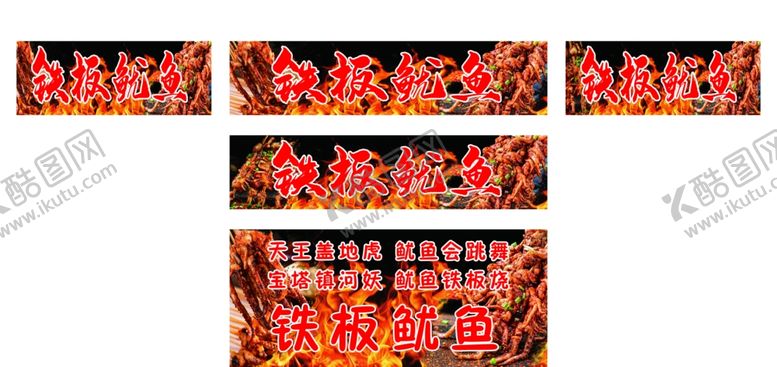编号：72847202160235241083【酷图网】源文件下载-铁板鱿鱼