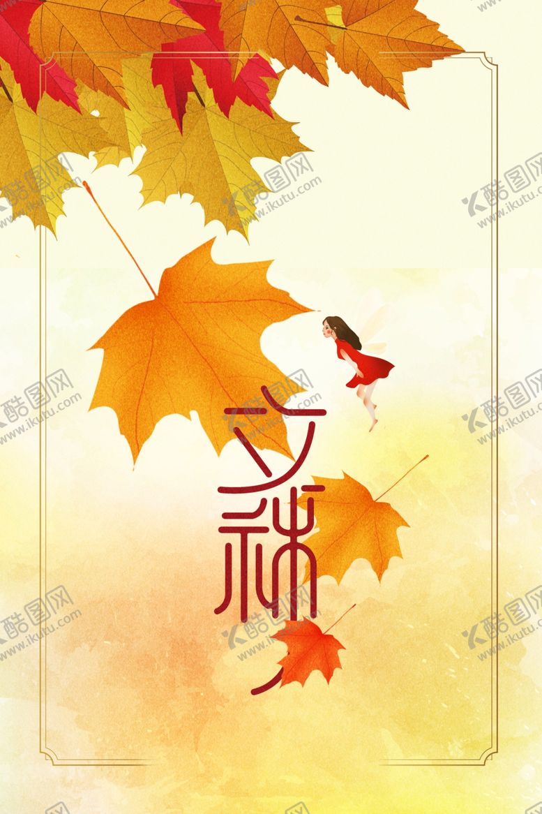 编号：91402305070233527257【酷图网】源文件下载-秋天海报