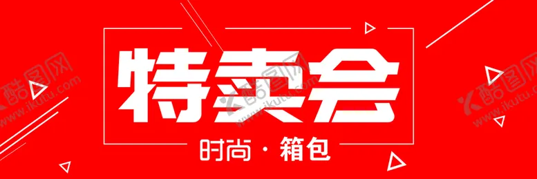 编号：08792509230705104165【酷图网】源文件下载-特卖会