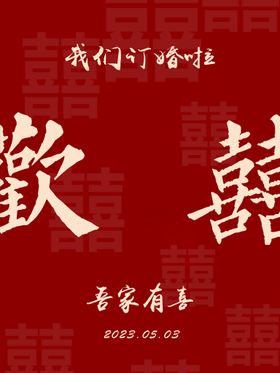 编号：67284909241122041764【酷图网】源文件下载-订婚迎宾