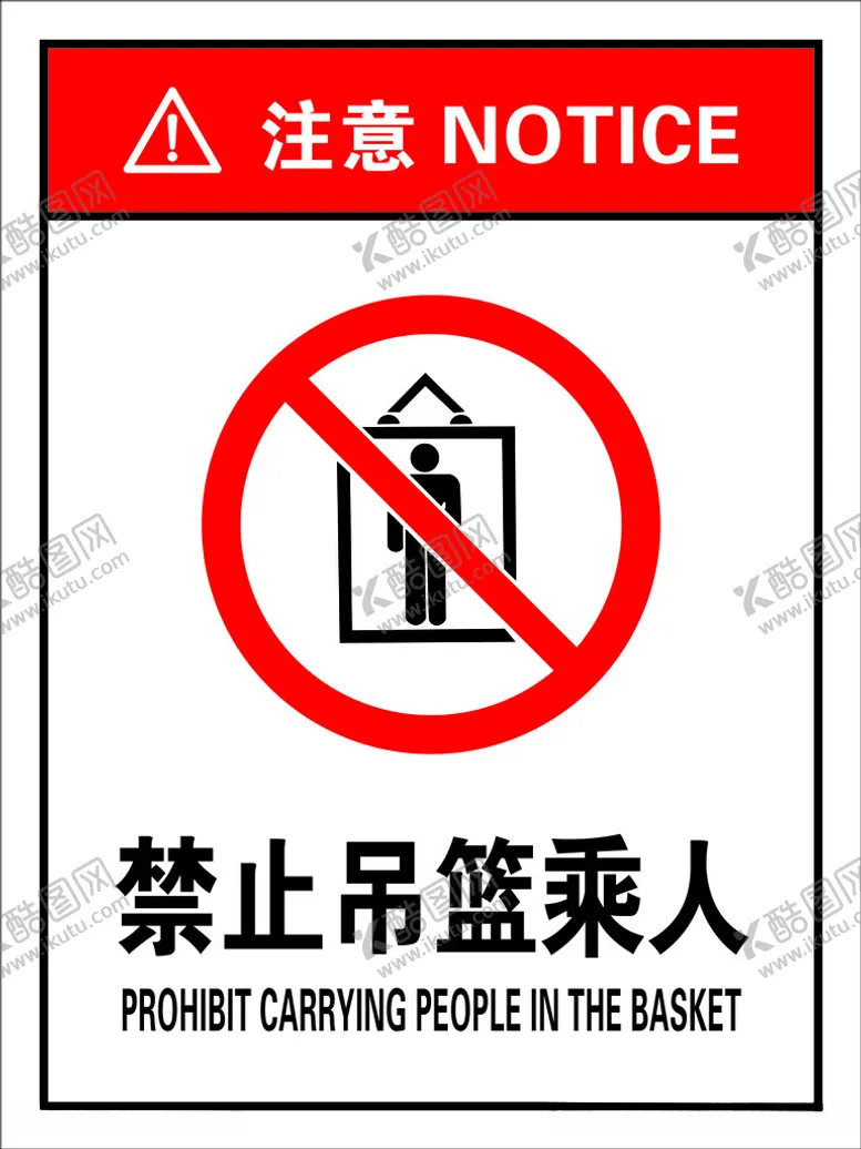 编号：11532112121506583515【酷图网】源文件下载-禁止吊篮乘人