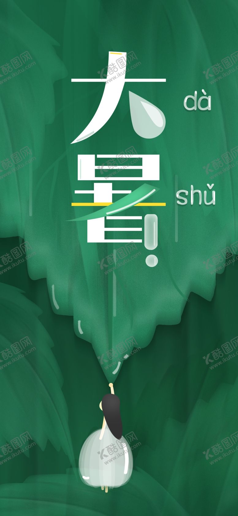 编号：13804007060750207400【酷图网】源文件下载-大暑素材