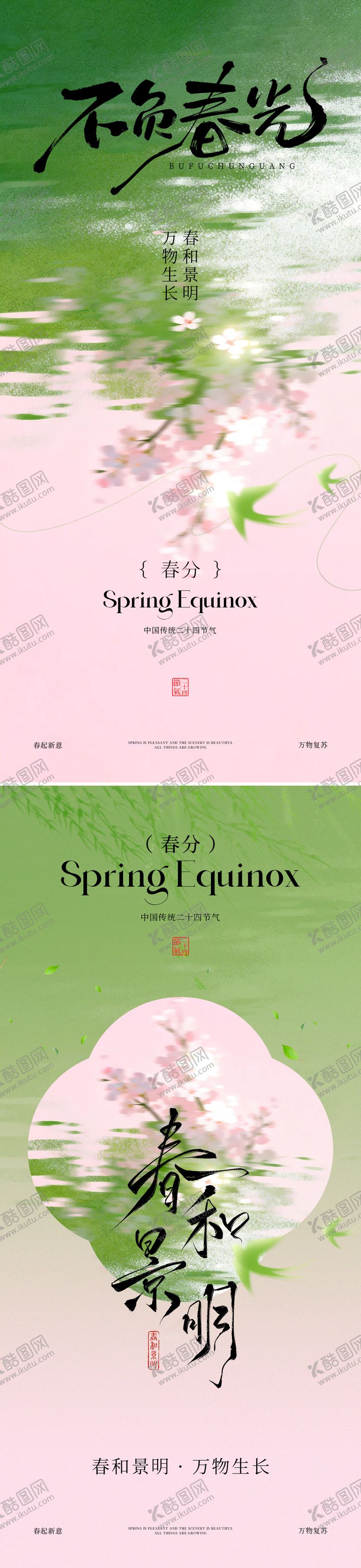 编号：73674703140210168996【酷图网】源文件下载-春分节气海报