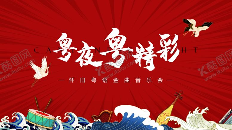 编号：47014102210506198397【酷图网】源文件下载-粤语音乐会