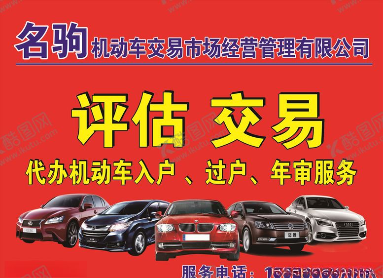 编号：37688710020053593500【酷图网】源文件下载-汽车评估交易招牌
