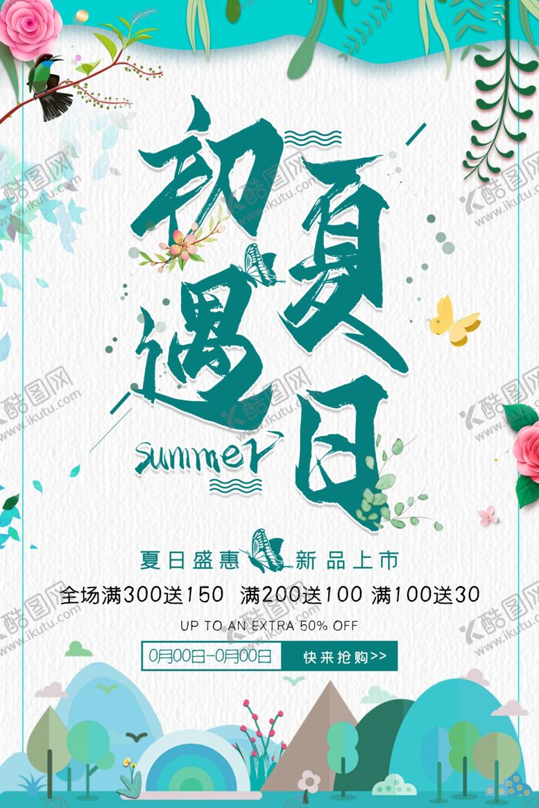 编号：18788709211838577286【酷图网】源文件下载-遇见初夏