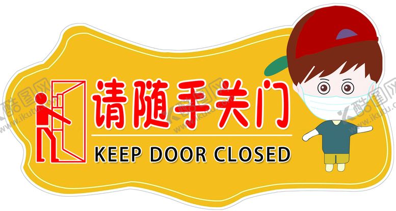 编号：22219110280541015315【酷图网】源文件下载-随手关门