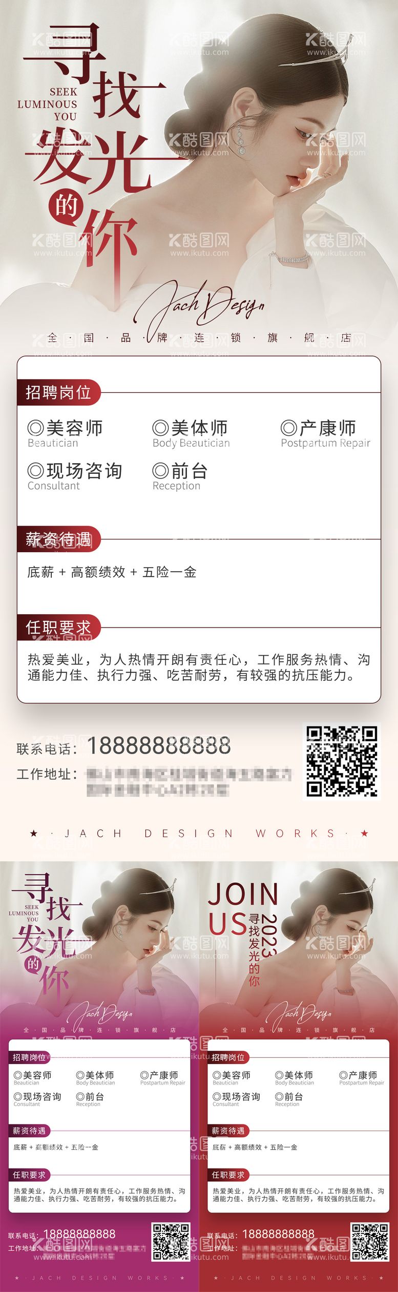 编号：77262211270335106191【酷图网】源文件下载-美业品牌招聘海报