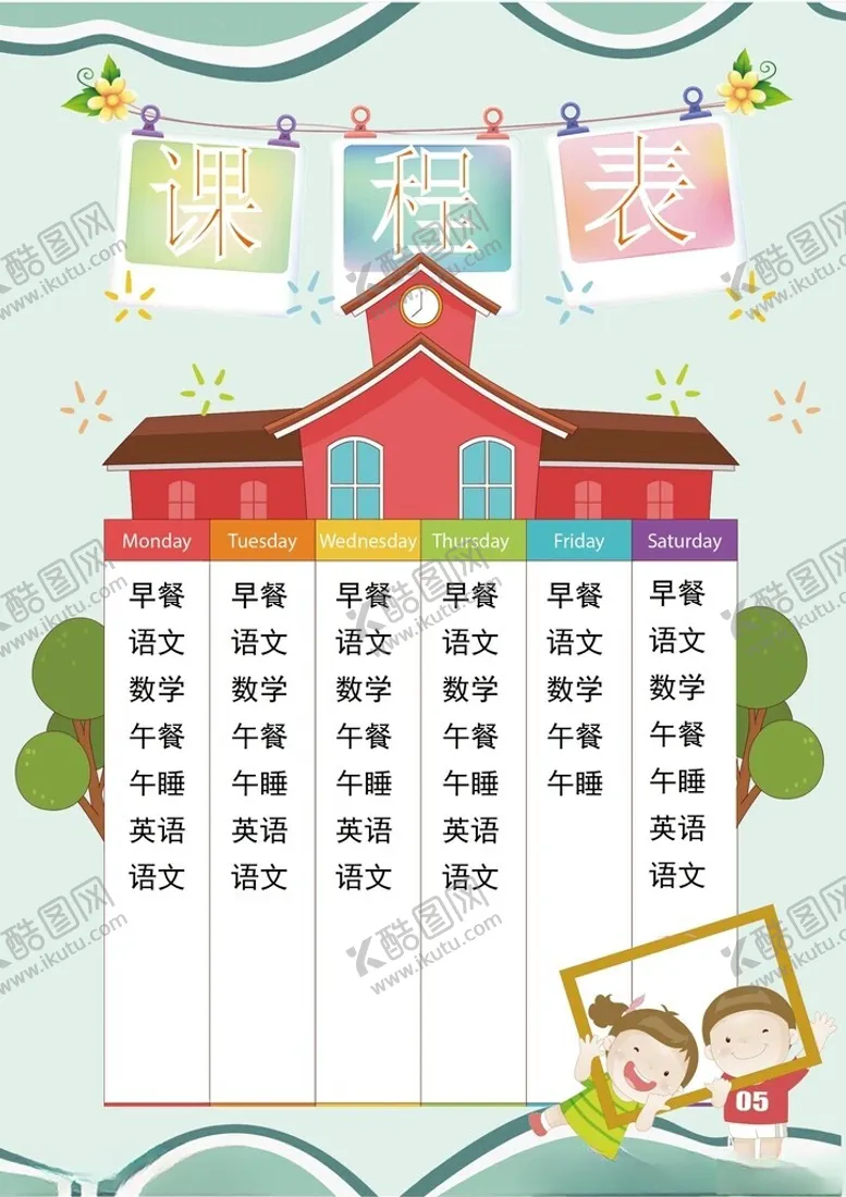编号：36568402261559077476【酷图网】源文件下载-课程表