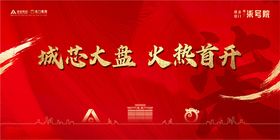 地产城芯大盘火热首开