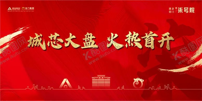 编号：55630711181612314820【酷图网】源文件下载-地产城芯大盘火热首开