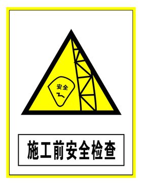 施工前安全检查