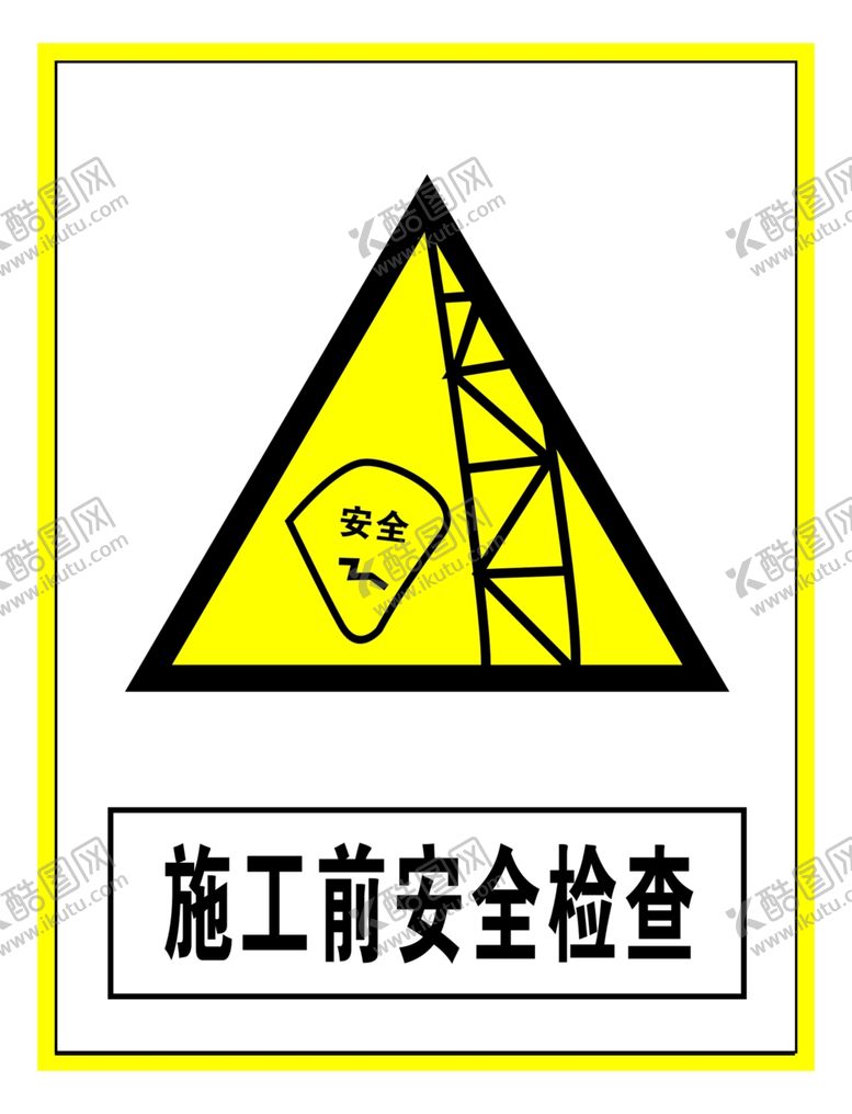 编号：19985009241021374072【酷图网】源文件下载-警示标志施工前安全检查