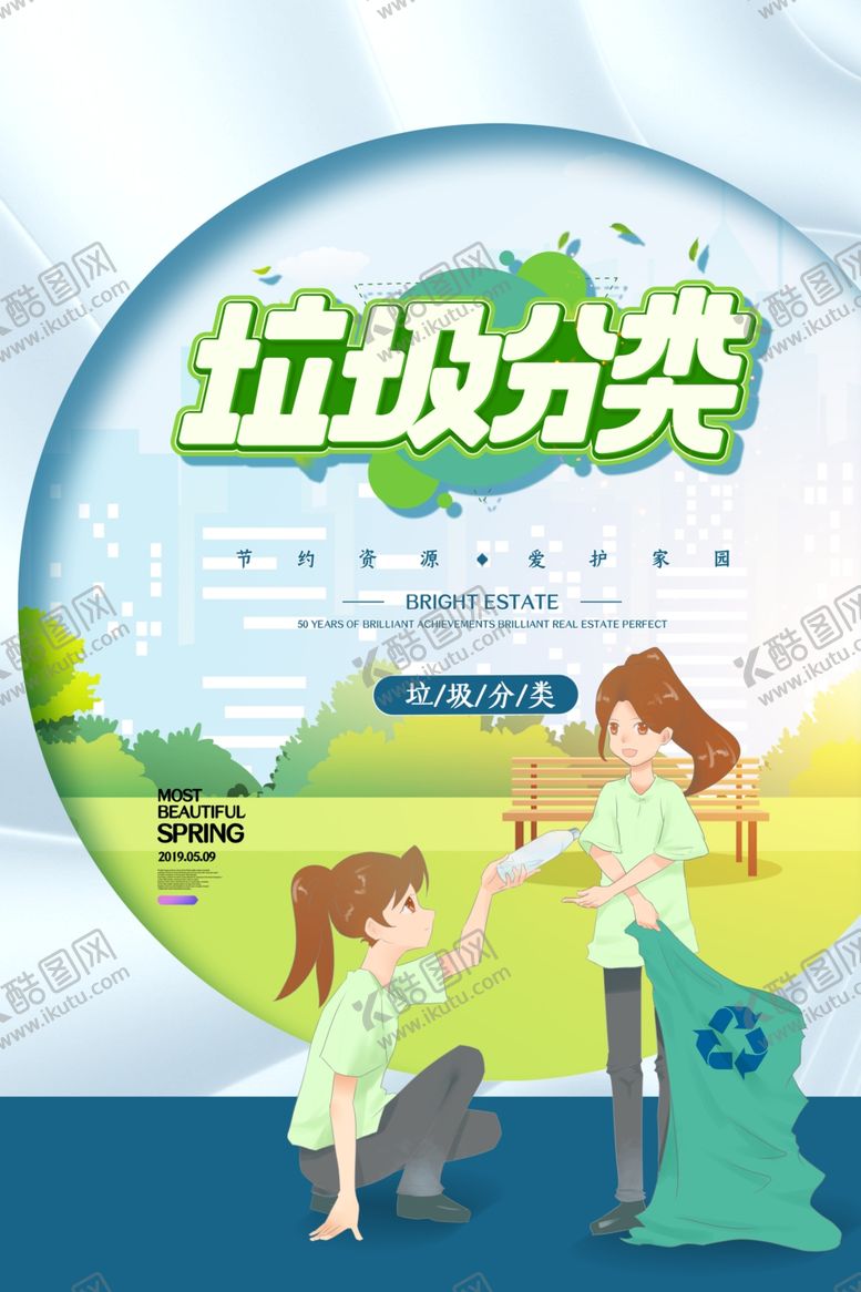 编号：51597206270653574481【酷图网】源文件下载-垃圾分类