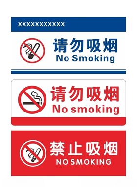 禁止吸烟请勿吸烟