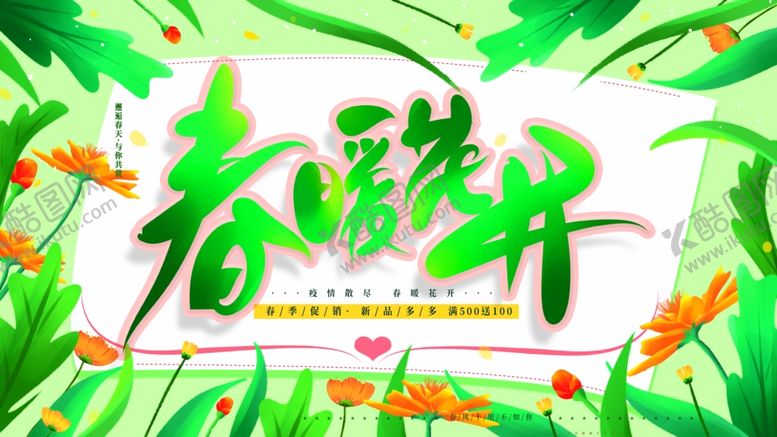 编号：56169810110855094701【酷图网】源文件下载-春暖花开图片