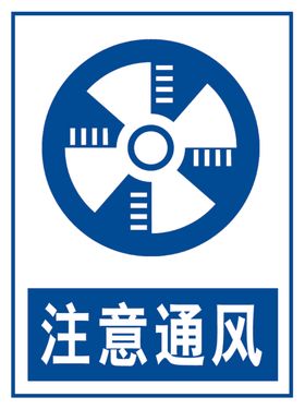注意通风