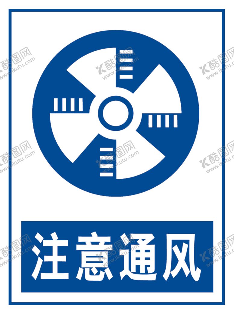 编号：98271007020619217568【酷图网】源文件下载-注意通风