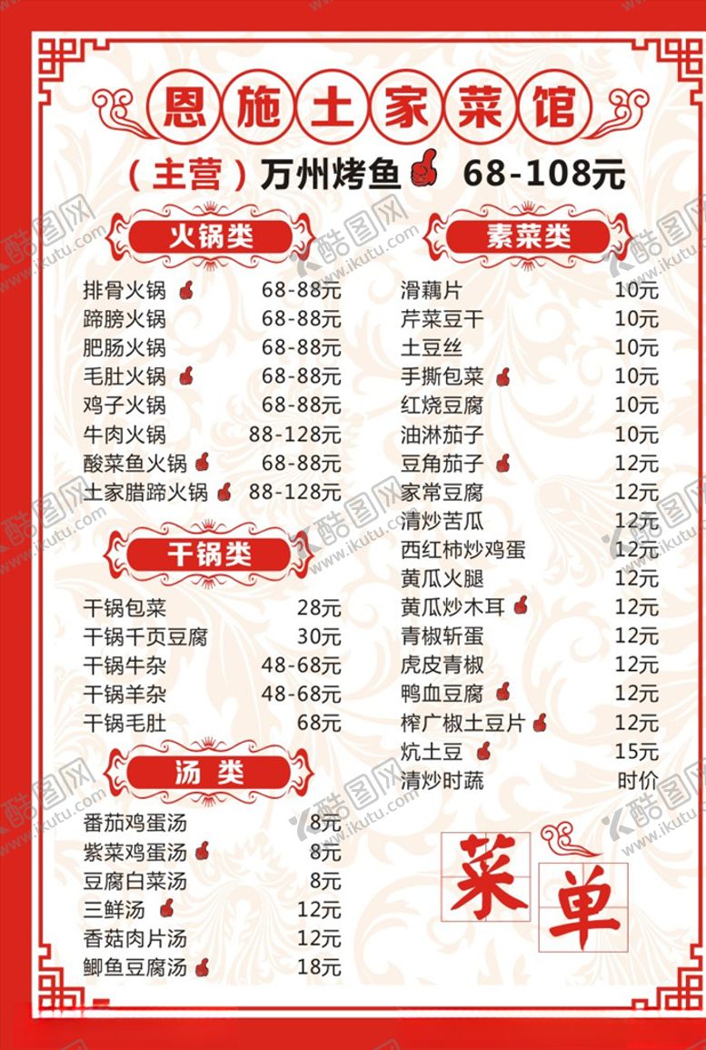 编号：16328409300720199449【酷图网】源文件下载-恩施土家菜馆菜单