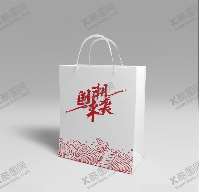 编号：66600704182011014639【酷图网】源文件下载-袋子样机