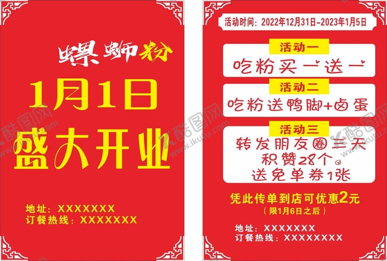 编号：79786901141752264545【酷图网】源文件下载-开业螺蛳粉 宣传单