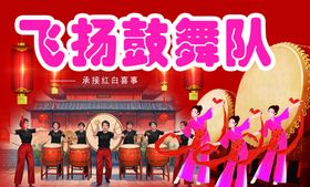 飞扬鼓舞队名片