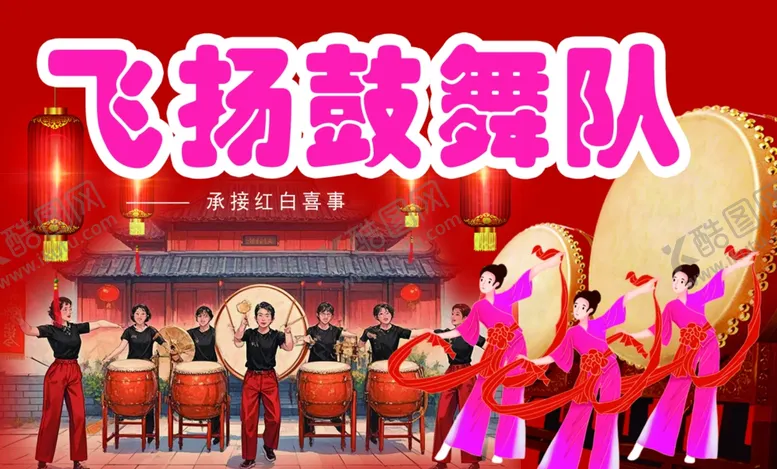 编号：66437206291606128461【酷图网】源文件下载-飞扬鼓舞队名片