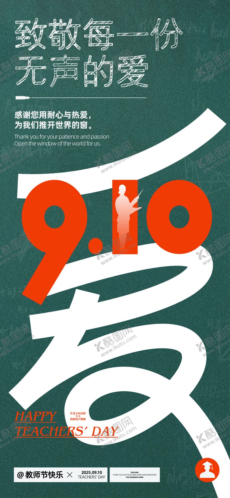 编号：27684011030336066565【酷图网】源文件下载-教师节海报
