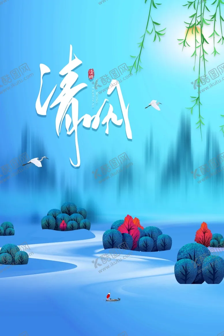 编号：39610510251020073315【酷图网】源文件下载-清明