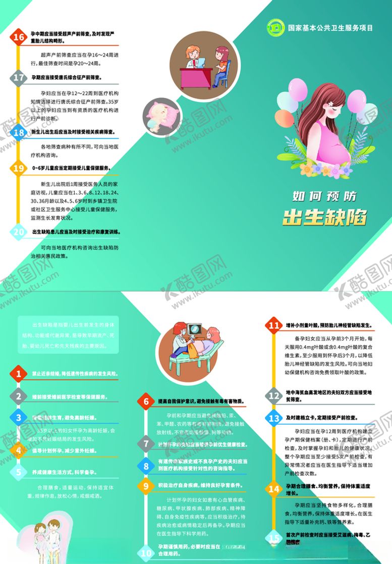 编号：73958809201815208137【酷图网】源文件下载-如何预防出生缺陷折页