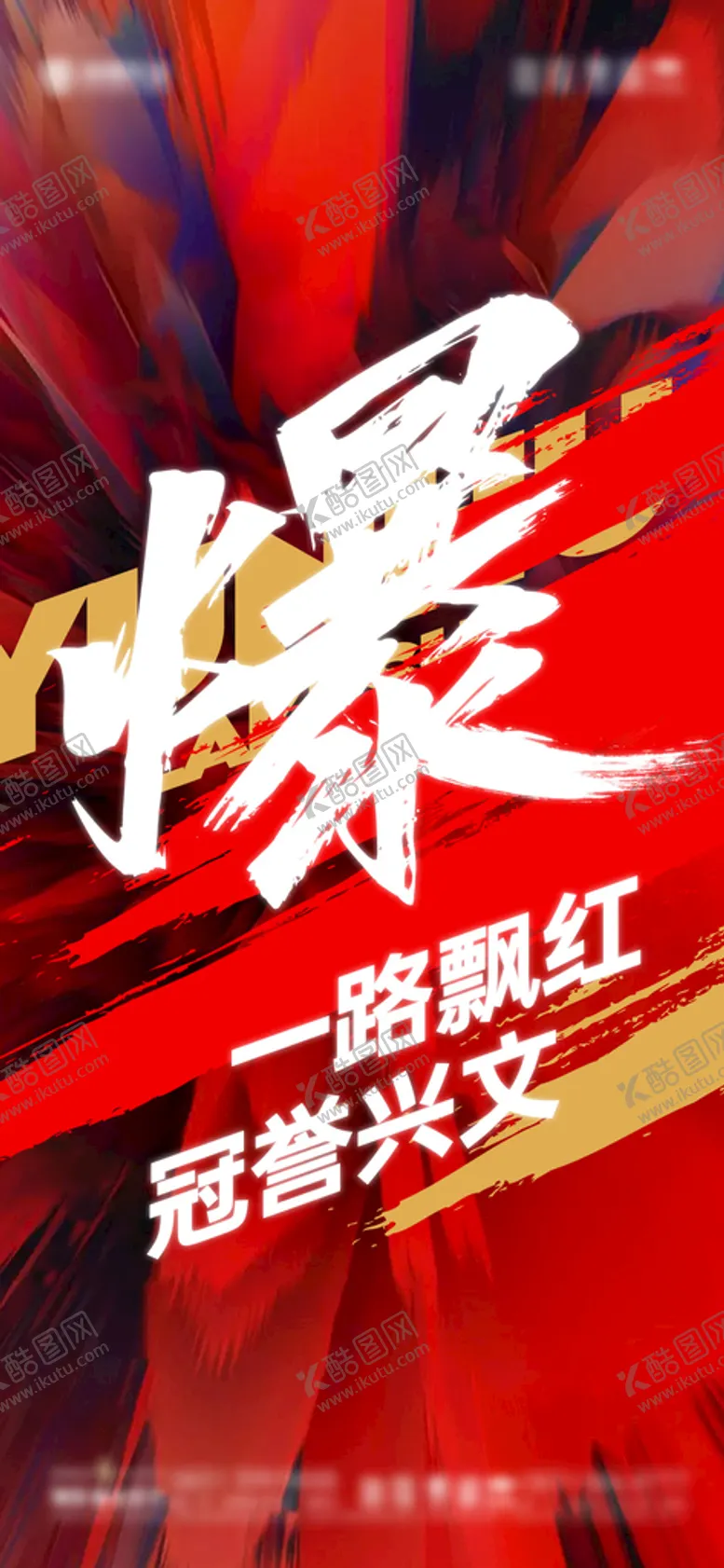 编号：65918309261905094517【酷图网】源文件下载-火爆热销刷屏
