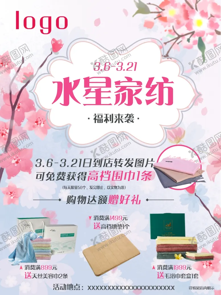 编号：25184303250155586461【酷图网】源文件下载-家纺宣传海报