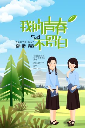 我的青春
