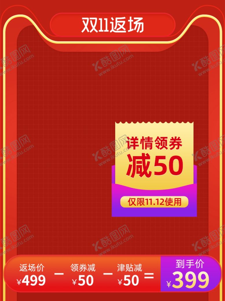 编号：59179609201121022763【酷图网】源文件下载-双十一淘宝主图