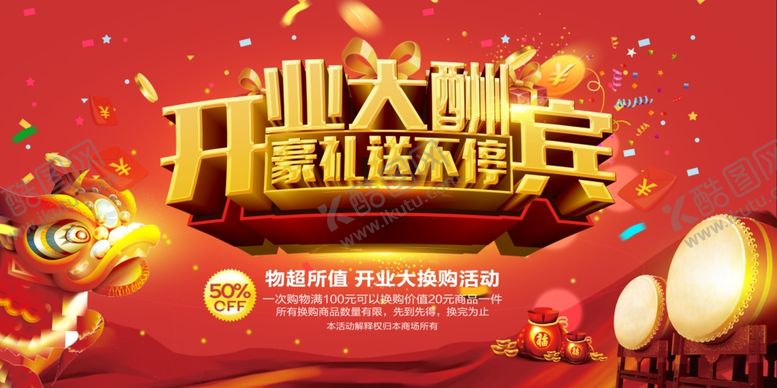 编号：50368109150249554062【酷图网】源文件下载-开业大酬宾