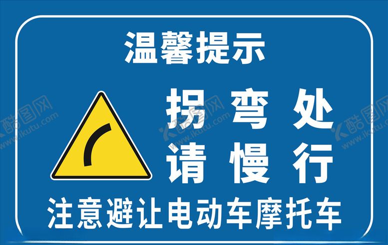 编号：22765809222223121776【酷图网】源文件下载-拐弯处请慢行